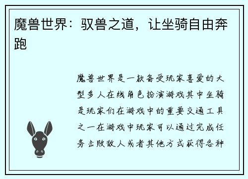 魔兽世界：驭兽之道，让坐骑自由奔跑