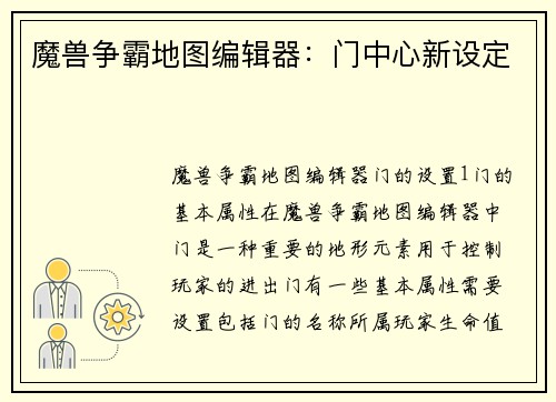 魔兽争霸地图编辑器：门中心新设定