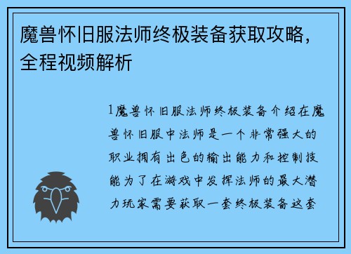 魔兽怀旧服法师终极装备获取攻略，全程视频解析