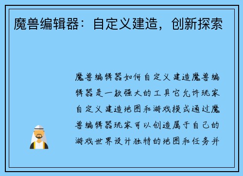 魔兽编辑器：自定义建造，创新探索