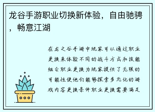 龙谷手游职业切换新体验，自由驰骋，畅意江湖