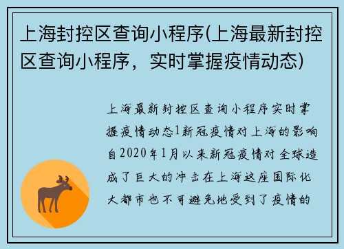 上海封控区查询小程序(上海最新封控区查询小程序，实时掌握疫情动态)