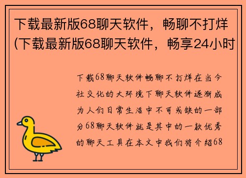 下载最新版68聊天软件，畅聊不打烊(下载最新版68聊天软件，畅享24小时不打烊聊天)