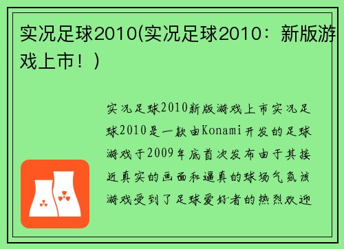 实况足球2010(实况足球2010：新版游戏上市！)