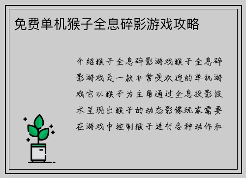 免费单机猴子全息碎影游戏攻略