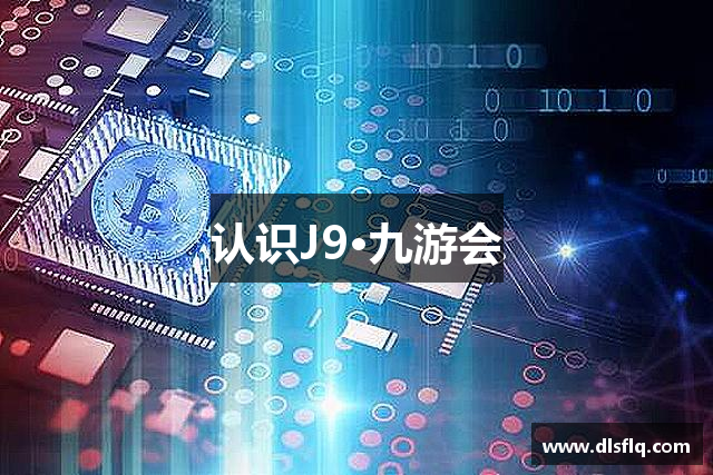 认识J9·九游会